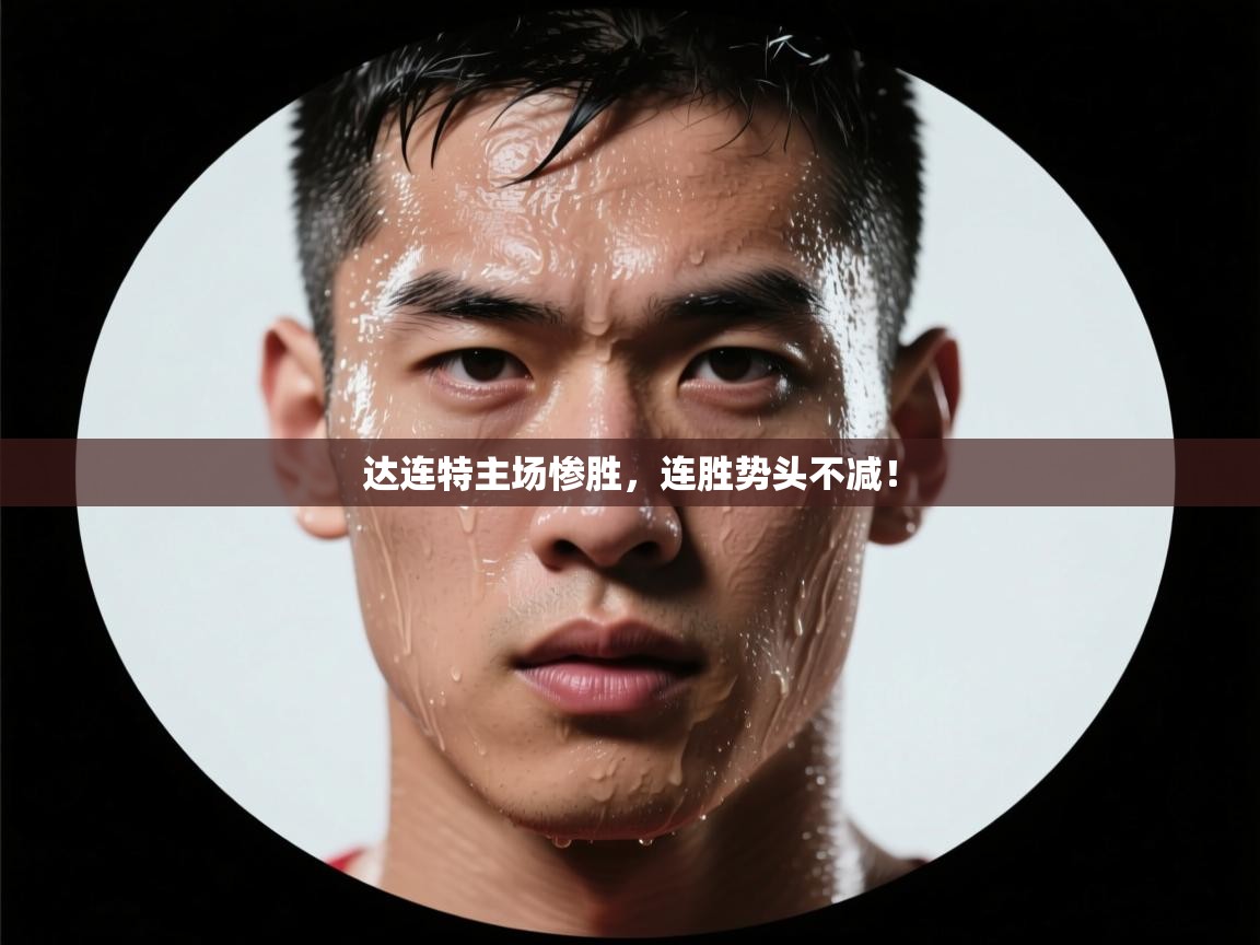 达连特主场惨胜，连胜势头不减！