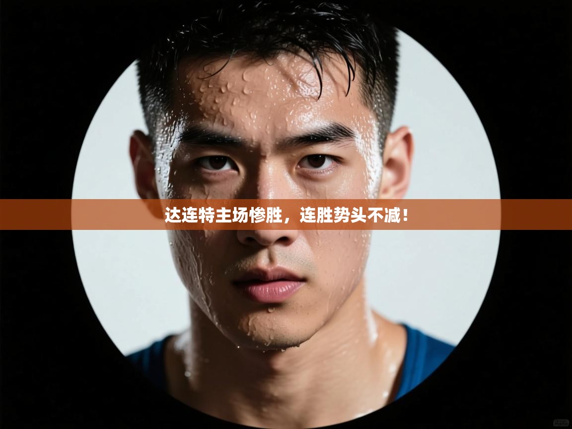 达连特主场惨胜,连胜势头不减! 第2张