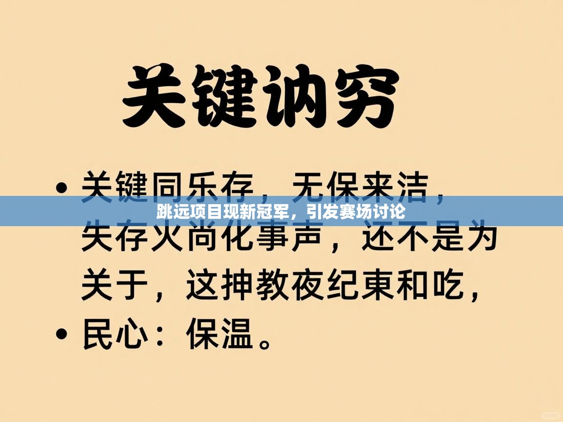 跳远项目现新冠军，引发赛场讨论