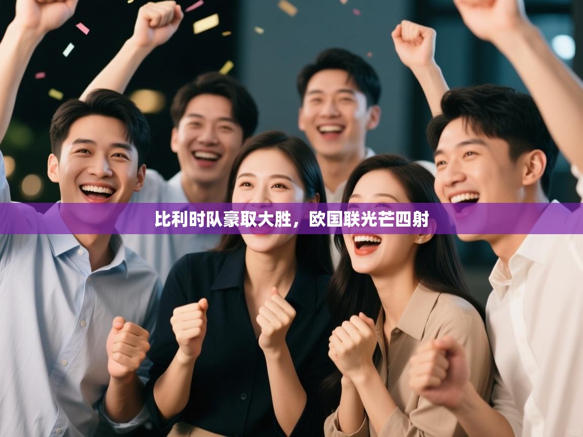 比利时队豪取大胜，欧国联光芒四射