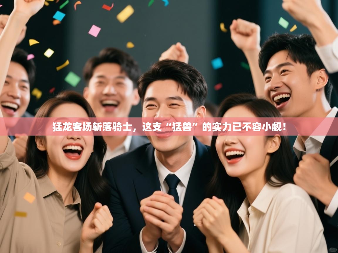 猛龙客场斩落骑士，这支“猛兽”的实力已不容小觑！